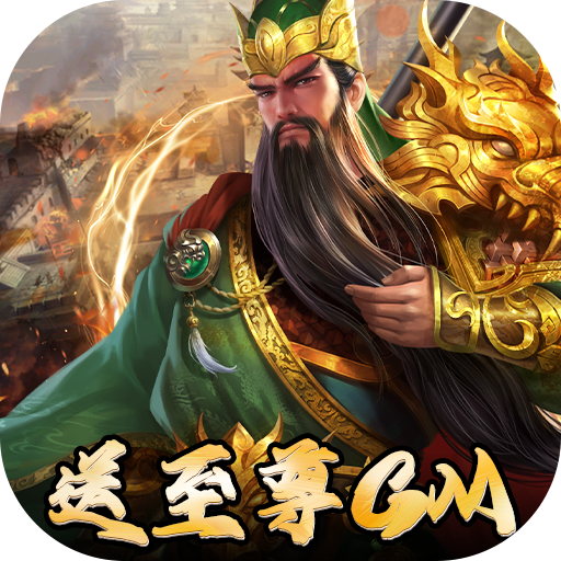 三国志名将传（神将余额无限提）-三国志名将传（神将余额无限提）v1.0.0安卓版APP下载