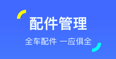 好用的汽车配件查询app免费版推荐-可以查询汽车配件型号的软件有哪些