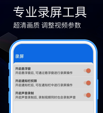 手机录屏软件哪个好用又免费-免费又好用的手机录屏app合集