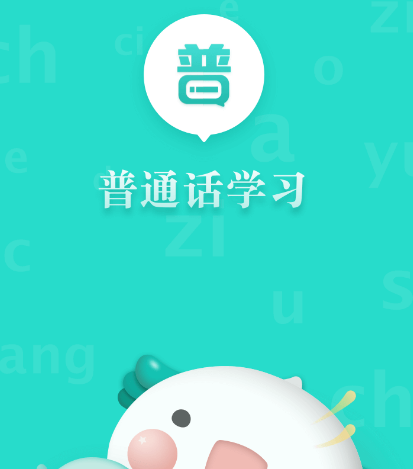 帮助学习普通话app有哪些-可以学习普通话的软件合集