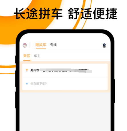 长途顺风车app哪个好-哪个长途顺风车软件好