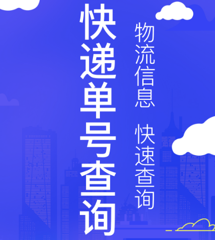 下载快递查询软件推荐-下载什么app可以查询快递