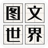 图文世界-图文世界v1.0.7安卓版APP下载