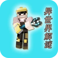 异世界解谜-异世界解谜v1.0.5安卓版APP下载