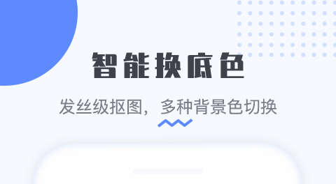 照片换背景底色用什么软件免费-免费的照片换背景底色排行榜