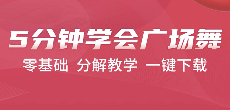 学广场舞下载什么软件最好-热门的广场舞app下载盘点