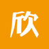 欣赫-欣赫v1.1.6安卓版APP下载