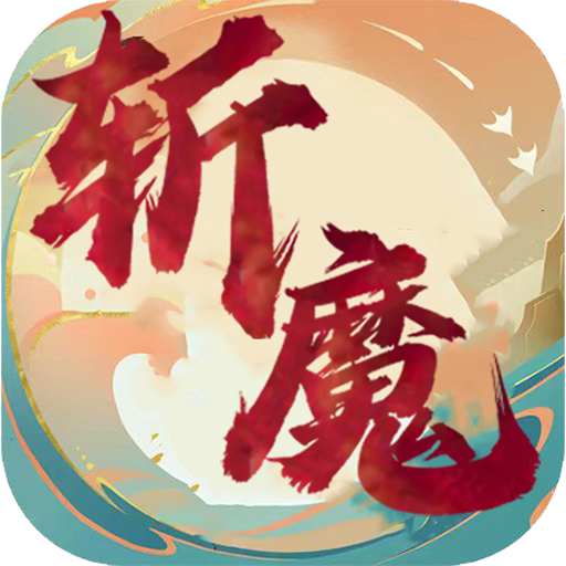 斩魔（回归服）-斩魔（回归服）v1.0.1安卓版APP下载