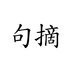 句摘-句摘v2.8.3安卓版APP下载