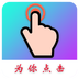 为你点击-为你点击v1.0.4安卓版APP下载