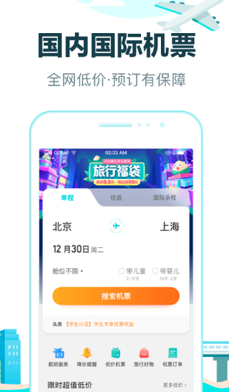 网上买飞机票下载什么软件最好-可以在网上买飞机票的app合集