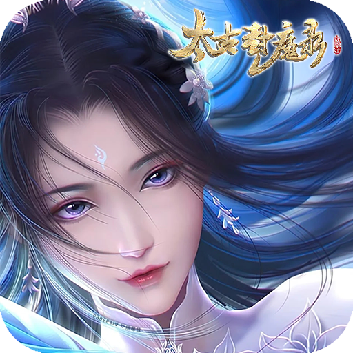 太古封魔录（GM免付费版）-太古封魔录（GM免付费版）v6.64.2安卓版APP下载