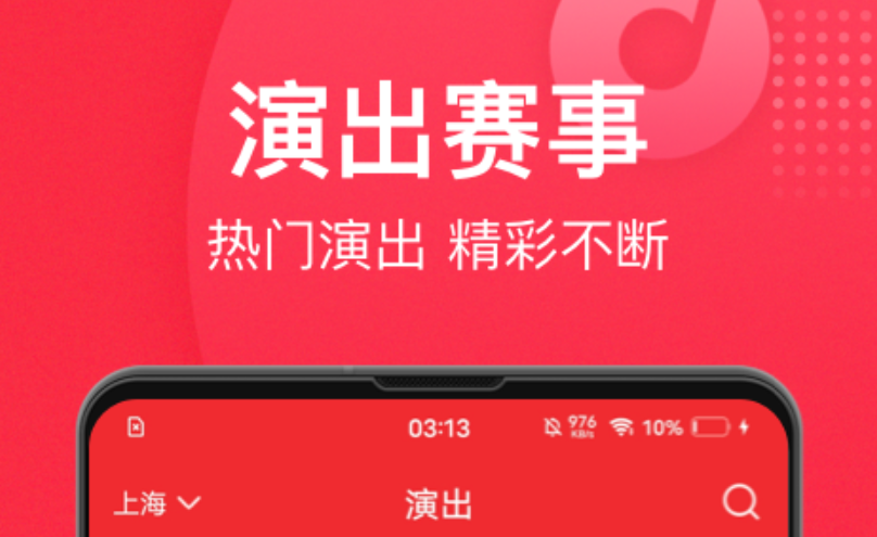 演出票务app哪个好-好用的演出票务软件下载推荐