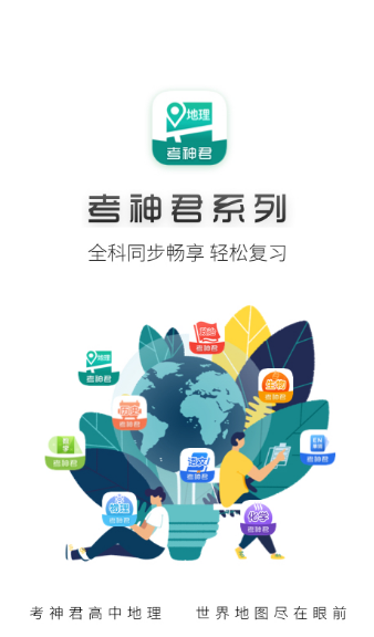 学高中地理最好的app有哪些-高中地理软件下载排行