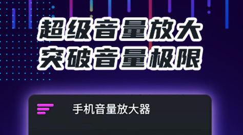 2023放大声音的软件有哪些-好用的音量增大软件分享