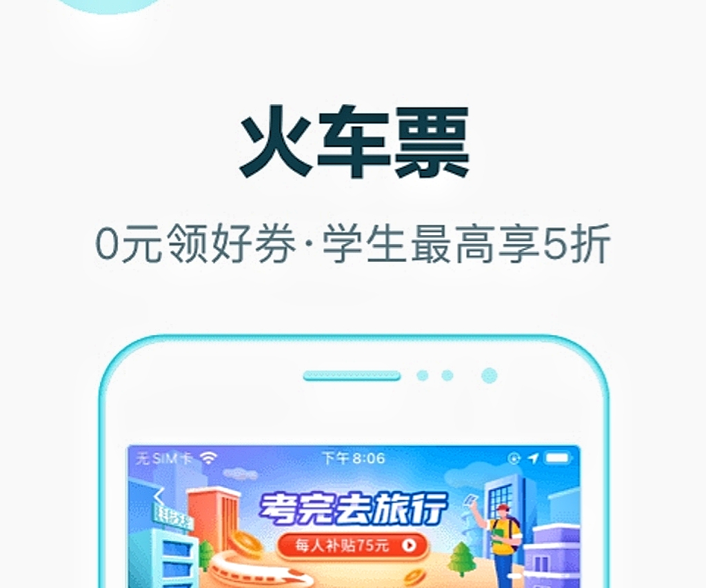 买车票用哪个软件买最好2023-买车票app排行榜