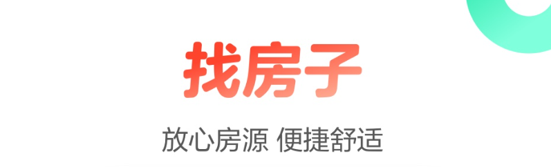 哪个软件可以找月租的房子2023-十大租房软件排行榜