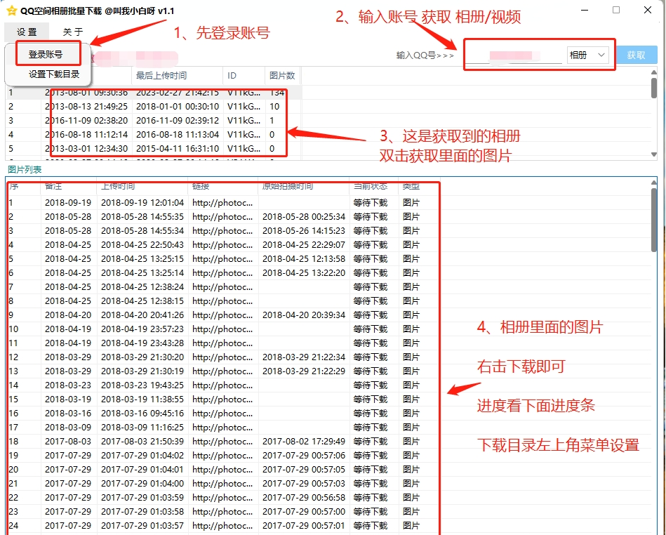 QQ空间相册批量下载电脑 v1.1下载