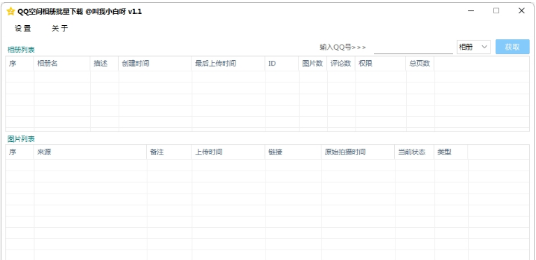 QQ空间相册批量下载电脑 v1.1-QQ空间相册批量下载电脑 v1.1免费下载