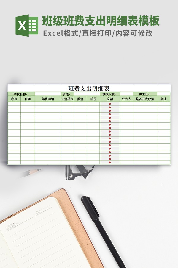班级班费支出明细表模板 v1.86-班级班费支出明细表模板 v1.86免费下载