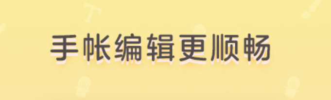 什么软件可以做手帐2023-十大手帐app下载推荐