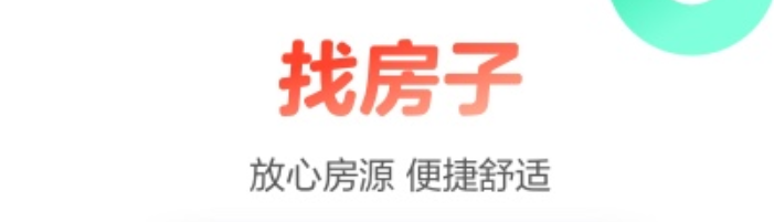 什么软件可以租房2023-十大租房软件排行榜