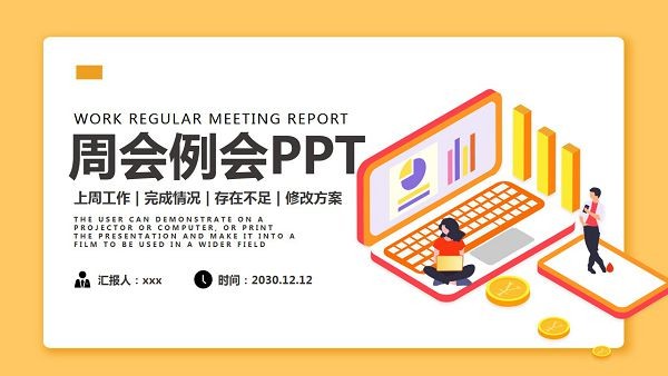 黄色扁平化企业周全例会PPT模板 v2.3-黄色扁平化企业周全例会PPT模板 v2.3免费下载