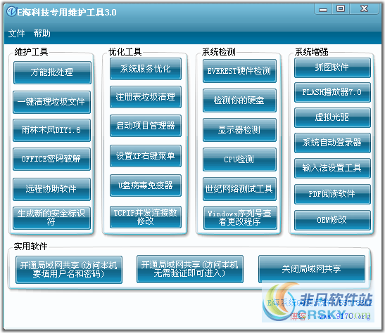 E海系统维护工具 v3.1-E海系统维护工具 v3.1免费下载