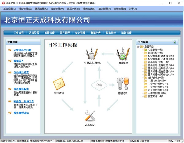 计量之星-企业计量器具管理系统(增强版) v14.7-计量之星-企业计量器具管理系统(增强版) v14.7免费下载