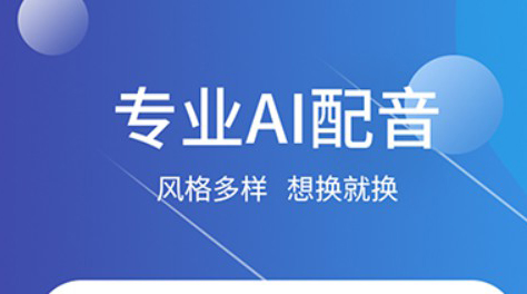 文字转语音真人发声app2023-文字转语音真人发声软件推荐