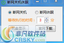 断网关机休眠 v1.3-断网关机休眠 v1.3免费下载