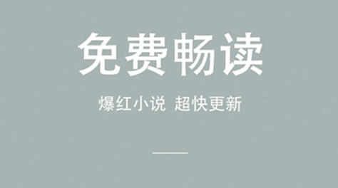 有哪个软件看小说全部是免费的2023-免费小说阅读软件推荐