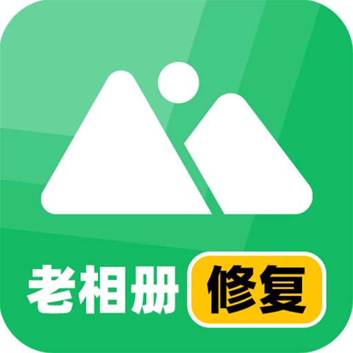 老相册修复大师-老相册修复大师v3.7.1安卓版APP下载