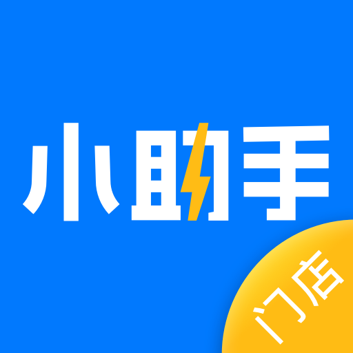 门店小助手-门店小助手v1.19.0安卓版APP下载