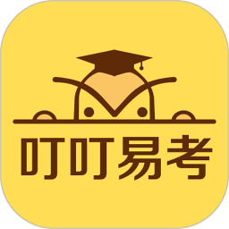 叮叮易考-叮叮易考v1.1.2安卓版APP下载