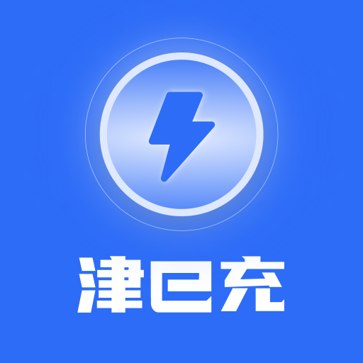 津e充-津e充v2.0.1-release安卓版APP下载