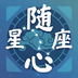 随心星座-随心星座v1.0.0安卓版APP下载