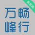 万峰畅行乘客端-万峰畅行乘客端v5.50.2.0003安卓版APP下载