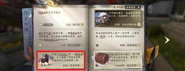 逆水寒手游良马识途奇遇怎么做