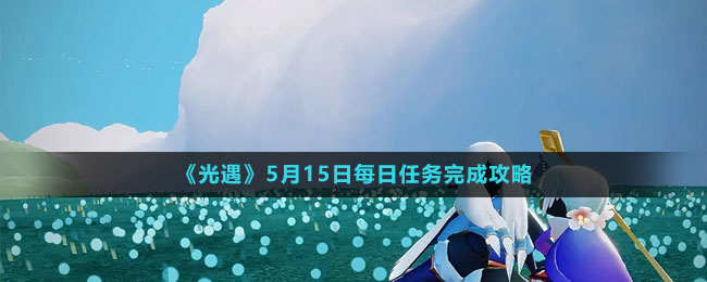 光遇5月15日每日任务攻略