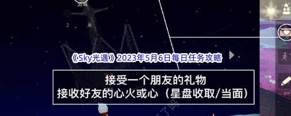 光遇5月6日任务攻略2023