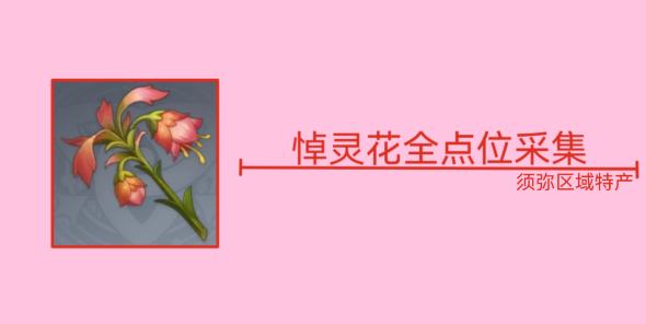 原神悼灵花在哪里找