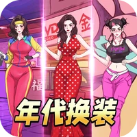 年代换装达人-年代换装达人v1.0安卓版APP下载