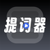 超级提词器-超级提词器v1.0.5安卓版APP下载