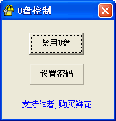 U盘控制 v1.4-U盘控制 v1.4免费下载