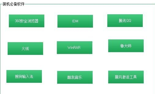 装机必备软件工具箱 v1.9下载