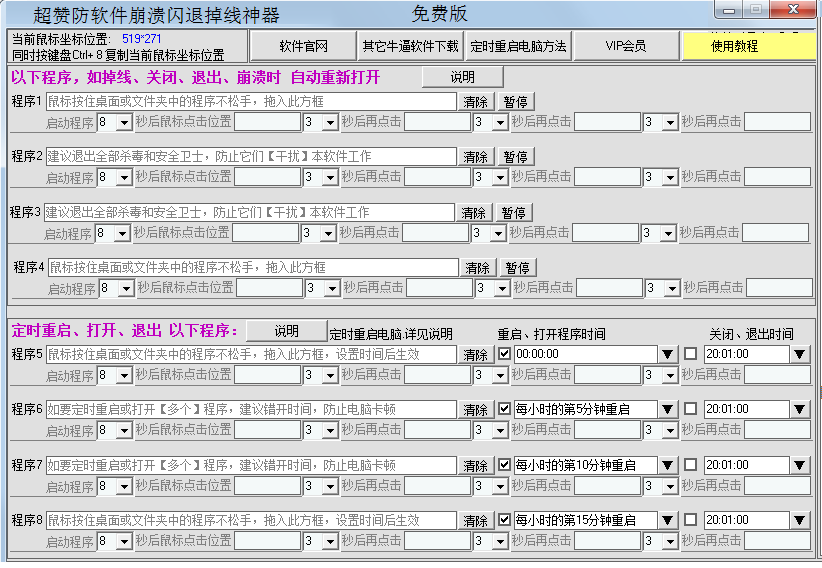 超赞防软件崩溃闪退掉线神器 V3.2-超赞防软件崩溃闪退掉线神器 V3.2免费下载