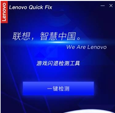 Lenovo Quick Fix游戏闪退检测工具 v1.7.21.1209-Lenovo Quick Fix游戏闪退检测工具 v1.7.21.1209免费下载