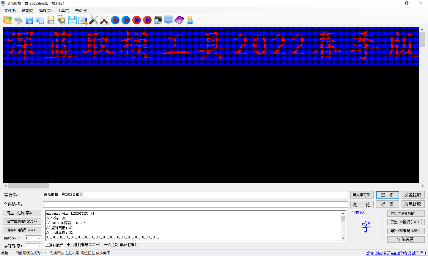 深蓝点阵液晶屏取模工具DotMatrixTool2023福利版 v2.4-深蓝点阵液晶屏取模工具DotMatrixTool2023福利版 v2.4免费下载