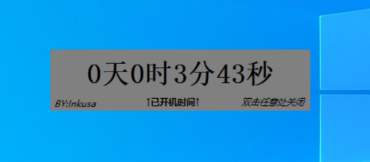 显示Windows已开机时间小工具 v3.2-显示Windows已开机时间小工具 v3.2免费下载